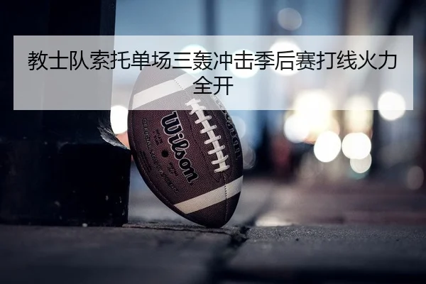 教士队索托单场三轰冲击季后赛打线火力全开