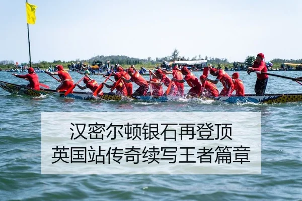 汉密尔顿银石再登顶 英国站传奇续写王者篇章