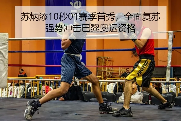 苏炳添10秒01赛季首秀，全面复苏强势冲击巴黎奥运资格